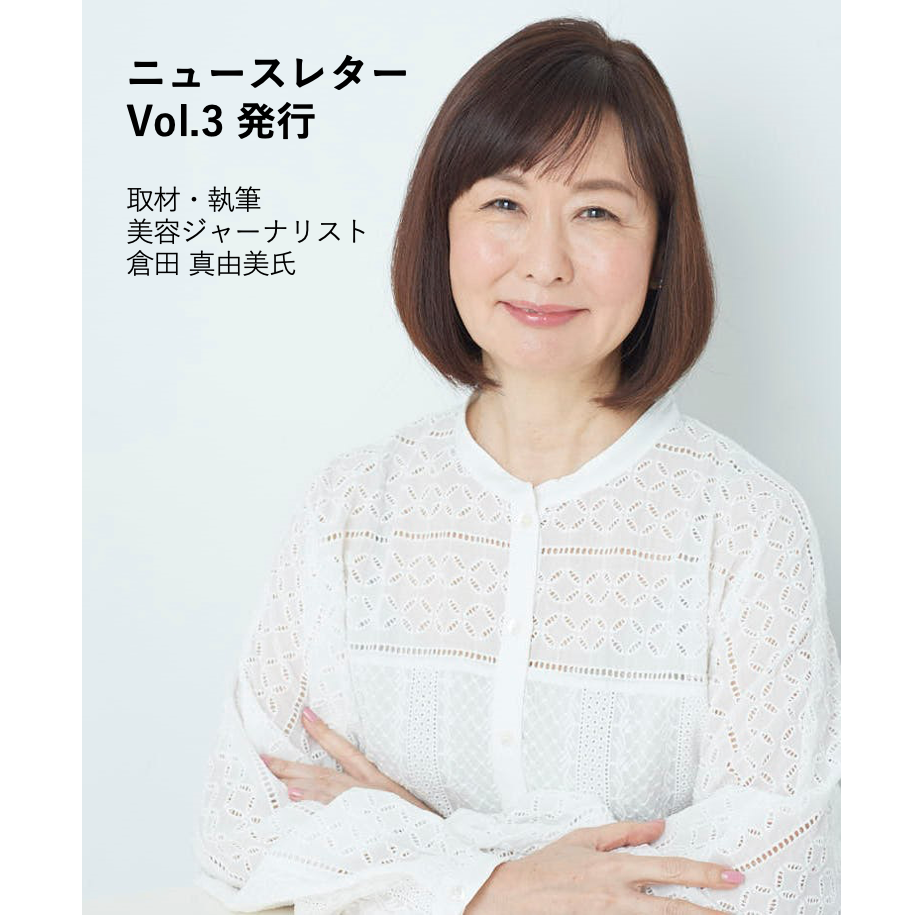 美容ジャーナリスト:倉田真由美さん執筆【ニュースレターVol.3】発行