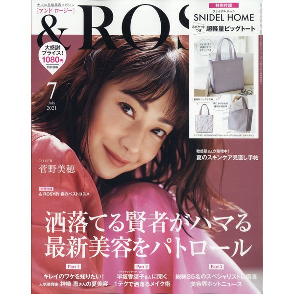 &ROSY7月号
