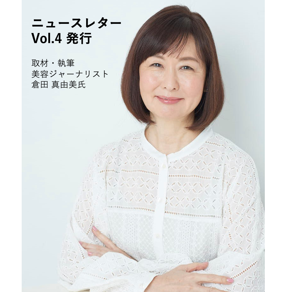 美容ジャーナリスト:倉田真由美さん執筆【ニュースレターVol.4】発行