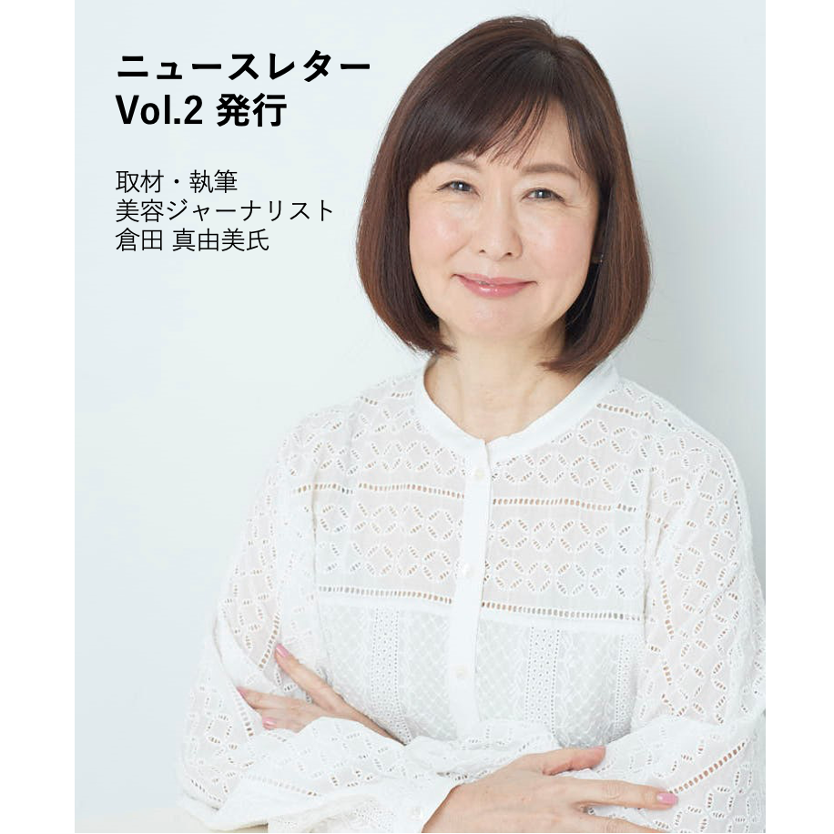 美容ジャーナリスト：倉田真由美さん執筆【ニュースレターVol.2】発行