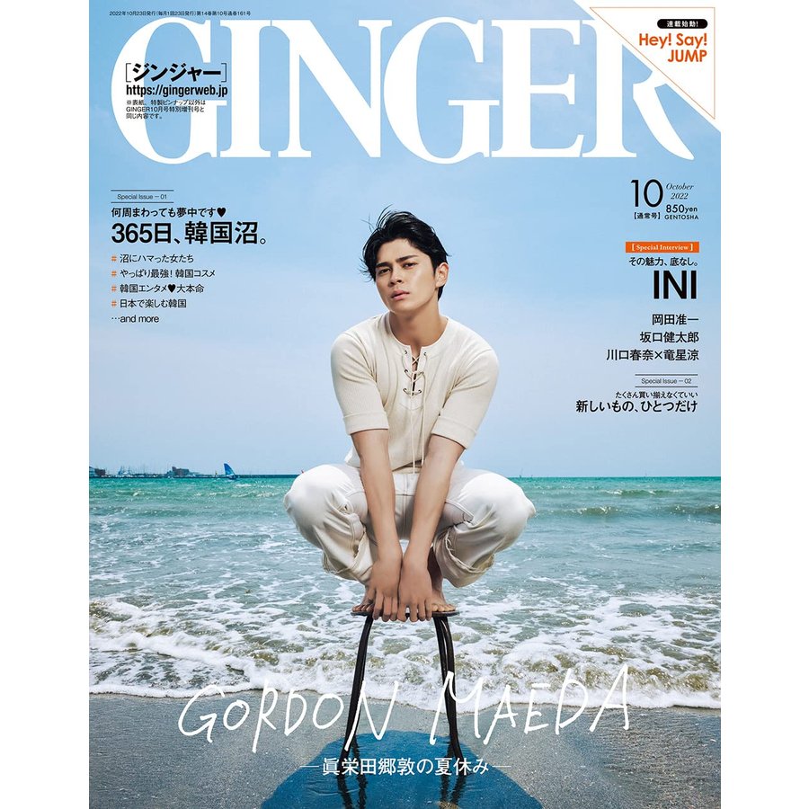 GINGER10月号