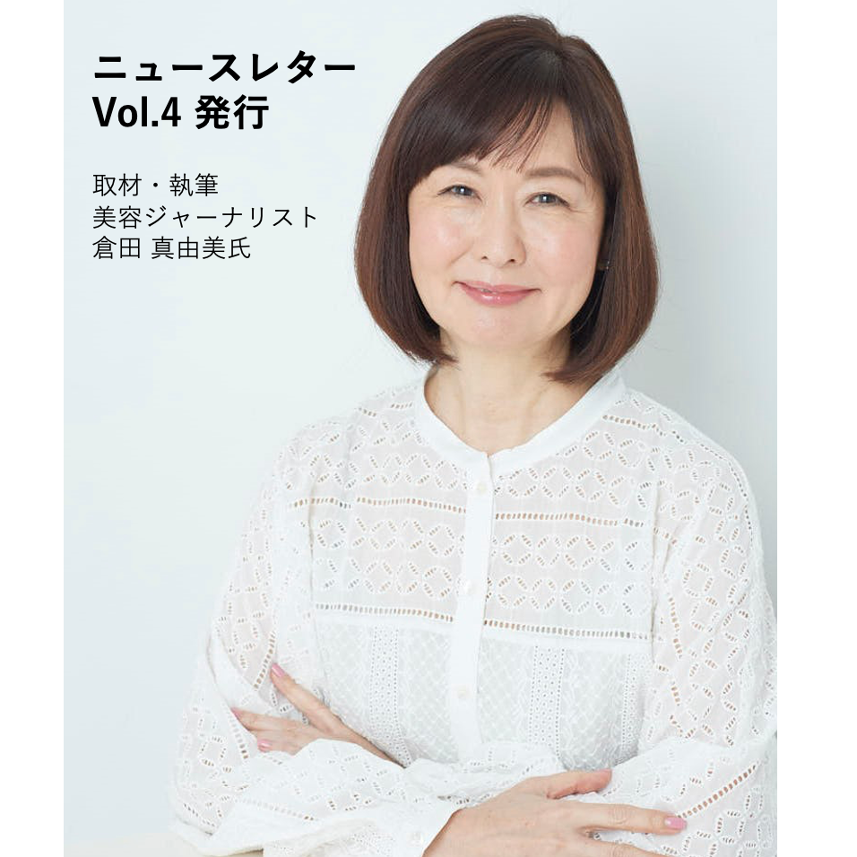 美容ジャーナリスト：倉田真由美さん執筆【ニュースレターVol.4】発行