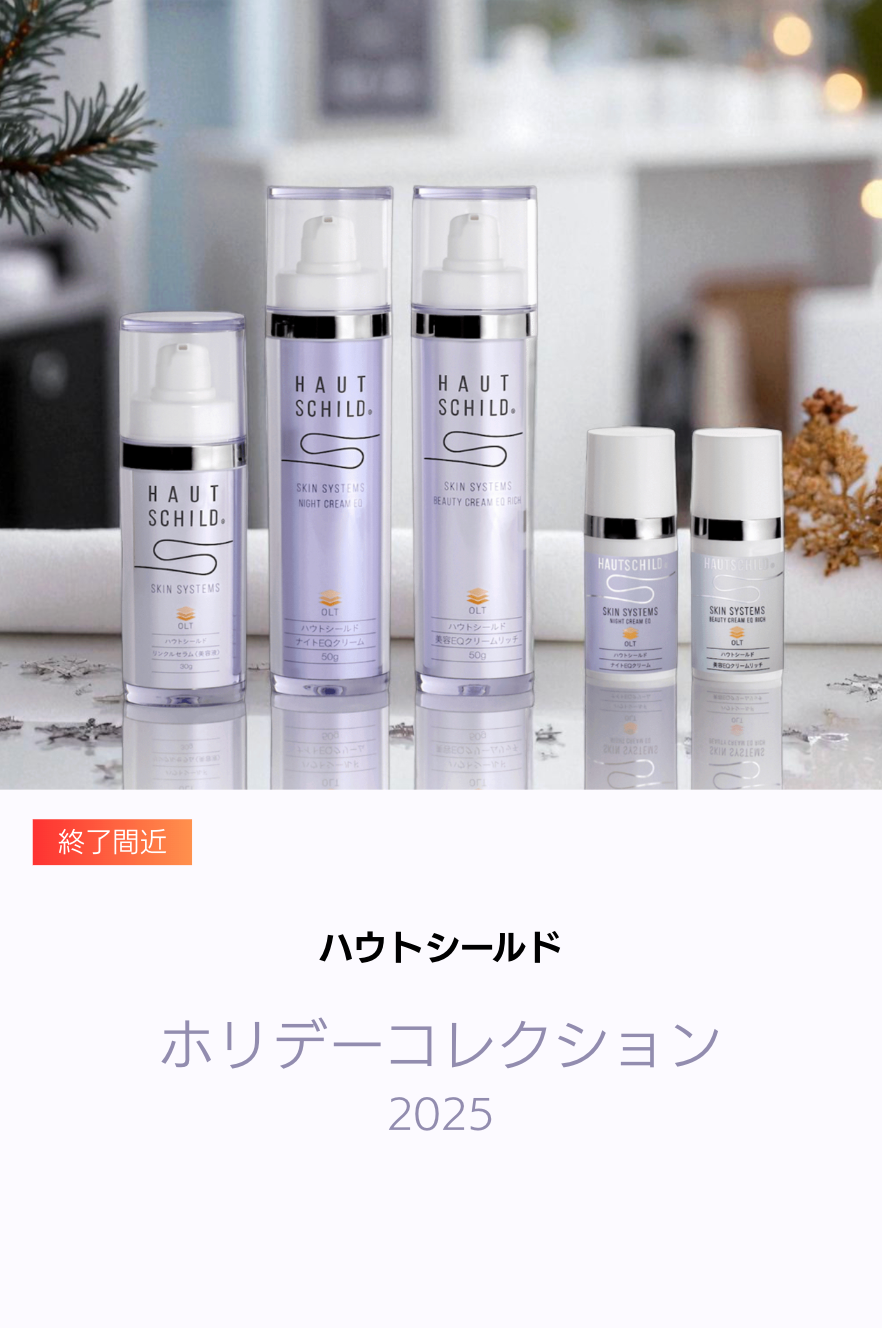 HAUTSCHILD（ハウトシールド）レチノール×ナイアシンアミドを高濃配合